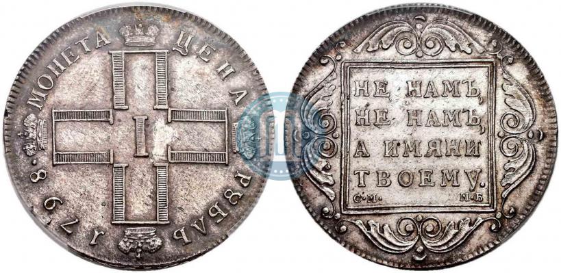 Picture 1 rouble 1798 year СМ-МБ 