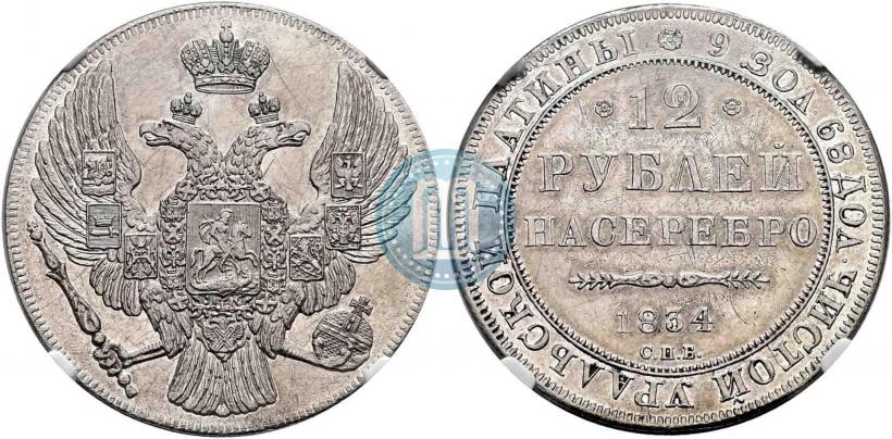 Picture 12 roubles 1834 year СПБ 