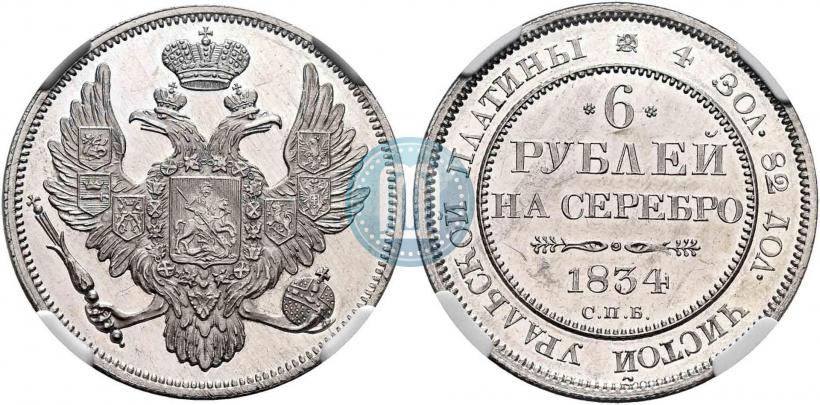 Фото 6 рублей 1834 года СПБ 