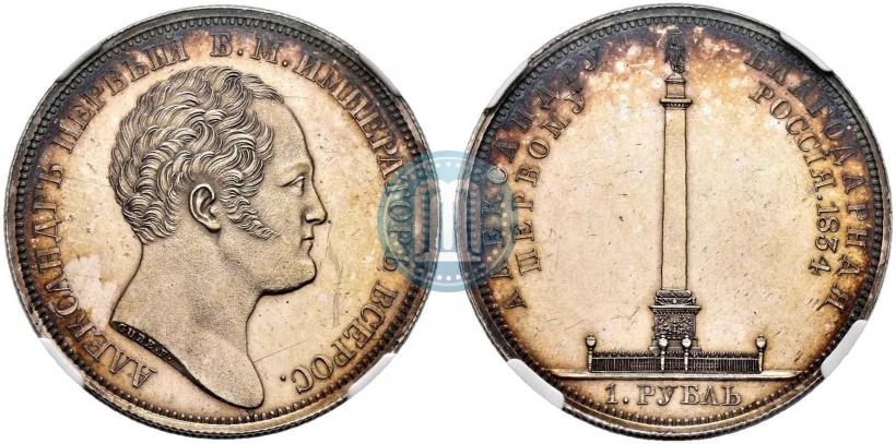 Picture 1 rouble 1834 year GUBE F. "In memory of unveiling of the Alexander column"