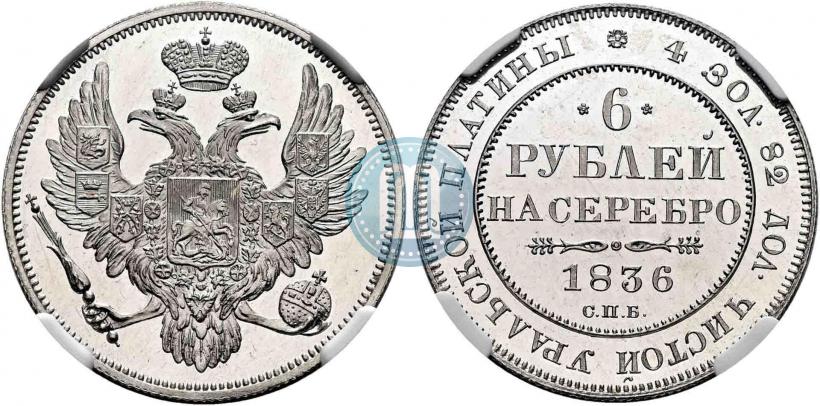 Picture 6 roubles 1836 year СПБ 