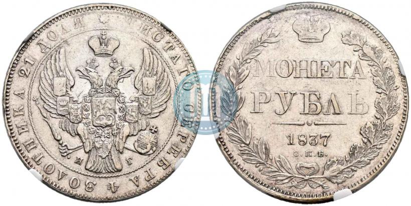 Picture 1 rouble 1837 year СПБ-НГ 