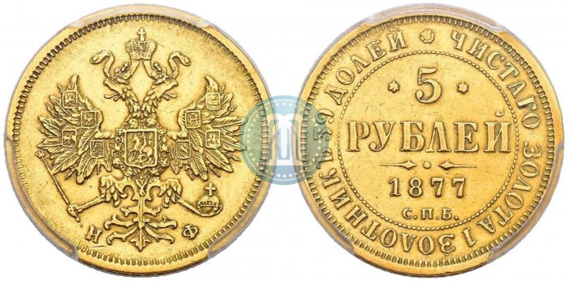 Picture 5 roubles 1877 year СПБ-НФ 