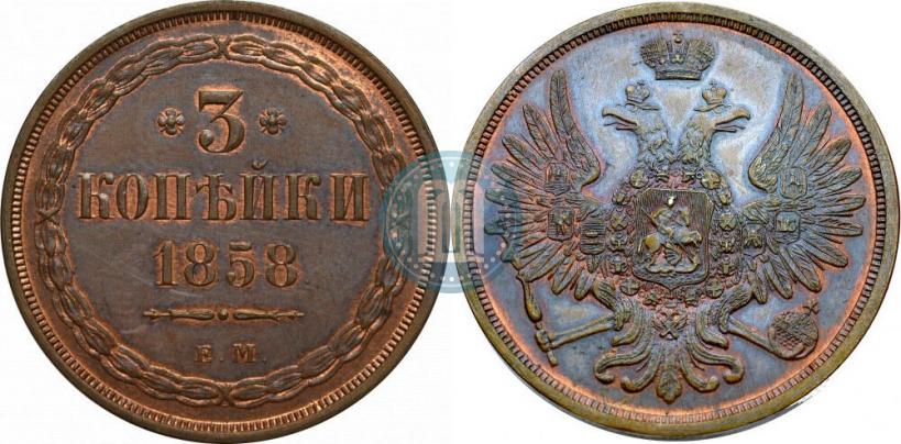 Фото 3 копейки 1858 года ЕМ 