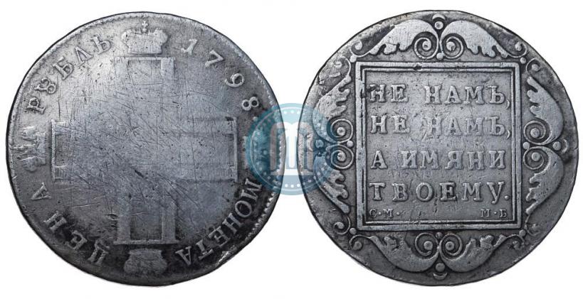 Фото 1 рубль 1798 года СМ-МБ 