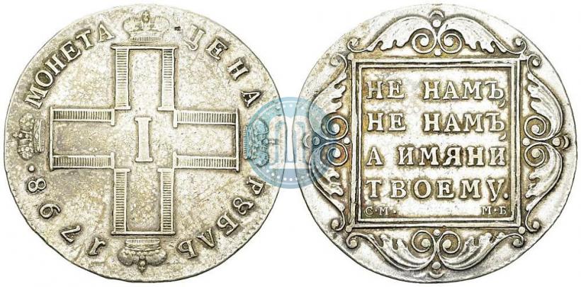 Picture 1 rouble 1798 year СМ-МБ 