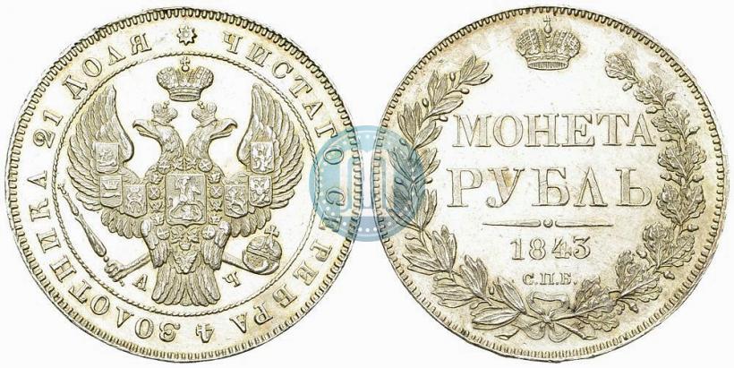 Picture 1 rouble 1843 year СПБ-АЧ 