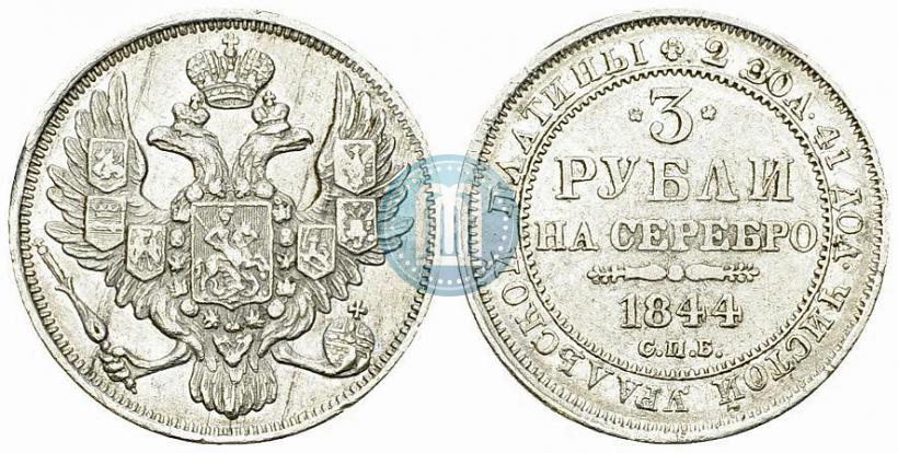 Фото 3 рубля 1844 года СПБ 