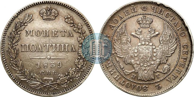 Фото Полтина 1839 года СПБ-НГ 