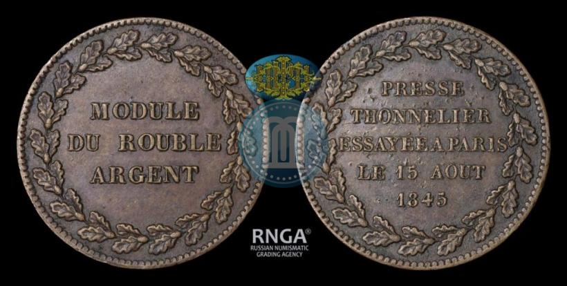 Picture Rouble Module 1845 year  "Pattern"