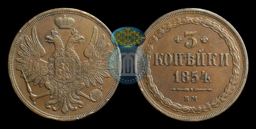 Фото 3 копейки 1854 года ВМ 