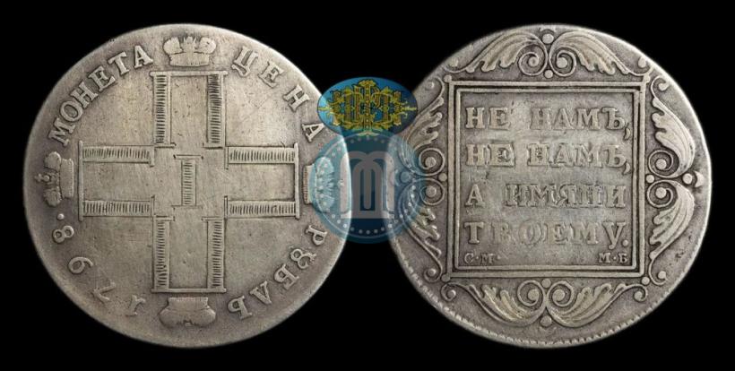 Picture 1 rouble 1798 year СМ-МБ 