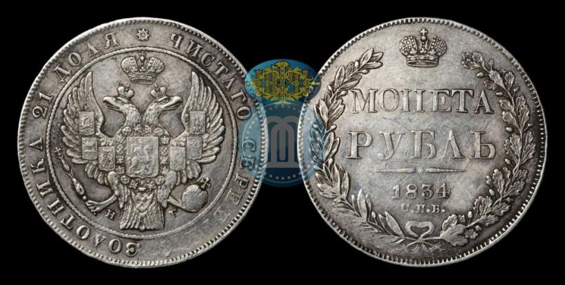 Picture 1 rouble 1834 year СПБ-НГ 