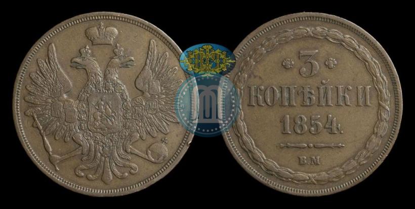 Фото 3 копейки 1854 года ВМ 