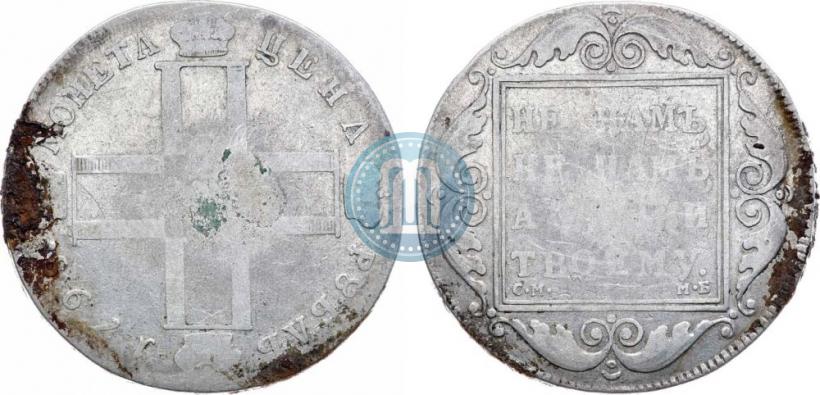 Picture 1 rouble 1798 year СМ-МБ 