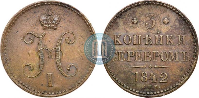 Фото 3 копейки 1842 года СПМ 