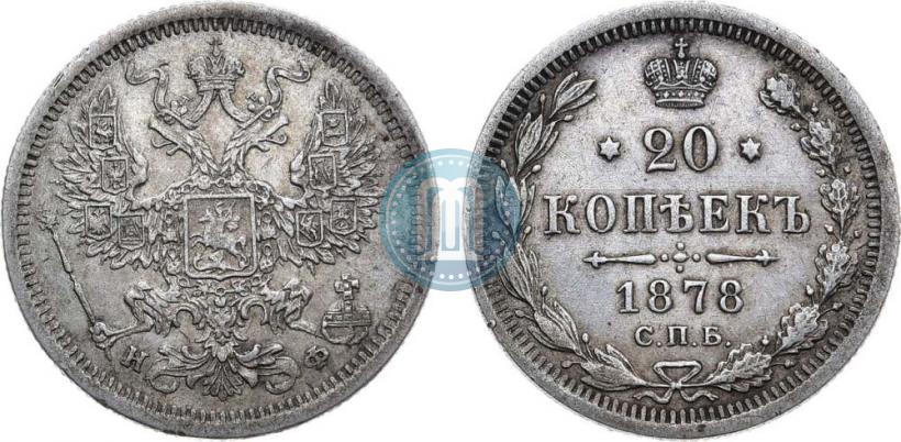 Фото 20 копеек 1878 года СПБ-НФ 