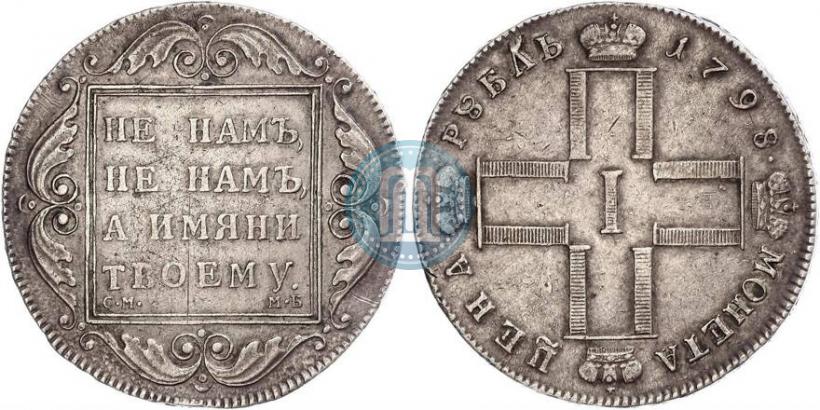 Фото 1 рубль 1798 года СМ-МБ 