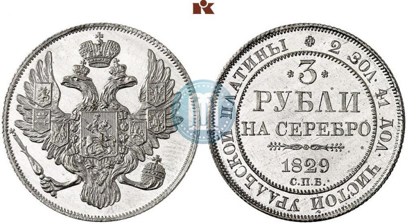 Picture 3 roubles 1829 year СПБ 