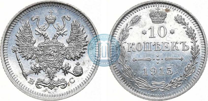 Picture 10 kopecks 1915 year ВС 