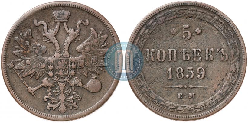 Picture 5 kopecks 1859 year ЕМ "Type of 1860-1867"