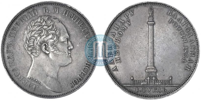 Picture 1 rouble 1834 year GUBE F. "In memory of unveiling of the Alexander column"