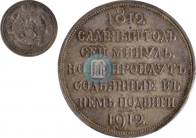 Picture 1 rouble 1912 year (ЭБ) "In commemoration of centenary of Patriotic War of 1812"