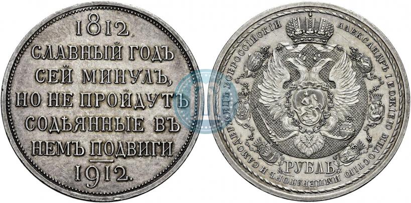 Picture 1 rouble 1912 year (ЭБ) "In commemoration of centenary of Patriotic War of 1812"