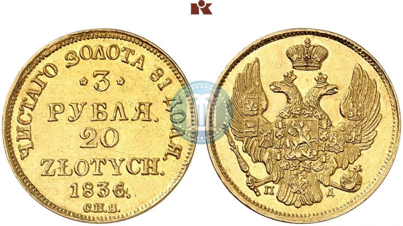 Picture 3 roubles - 20 złotych 1836 year СПБ-ПД 