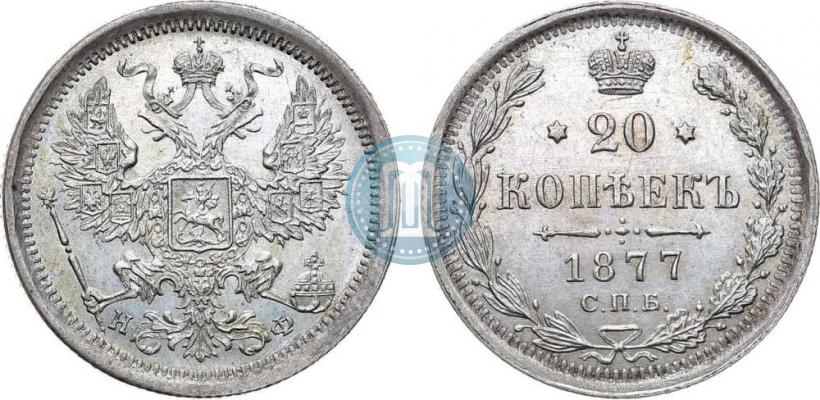 Фото 20 копеек 1877 года СПБ-НФ 