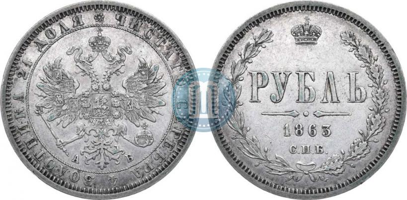 Picture 1 rouble 1863 year СПБ-АБ 