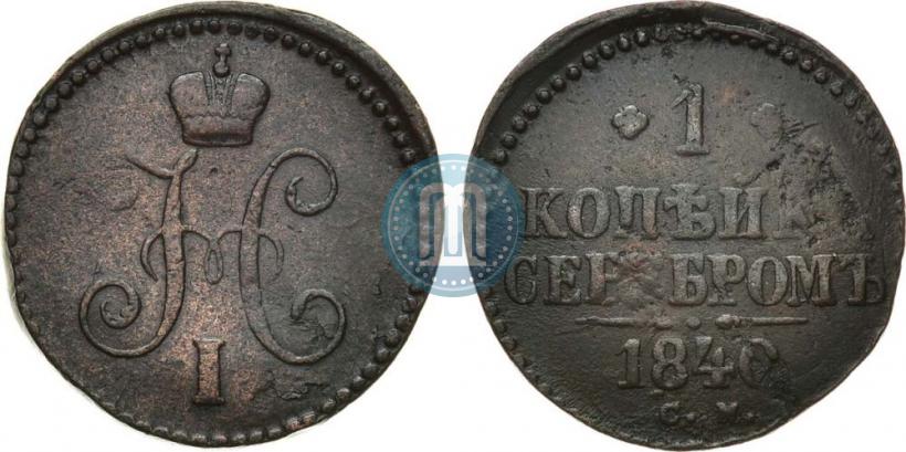 Picture 1 kopeck 1840 year СМ 