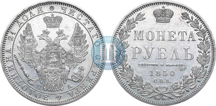 Picture 1 rouble 1850 year СПБ-ПА 