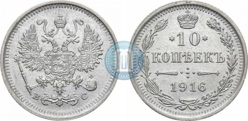 Picture 10 kopecks 1916 year ВС 