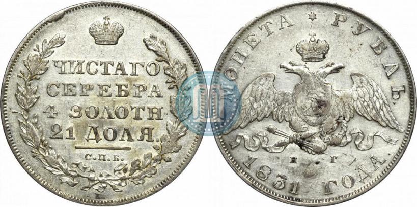 Picture 1 rouble 1831 year СПБ-НГ 