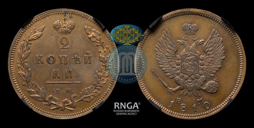 Фото 2 копейки 1810 года ЕМ-НМ 