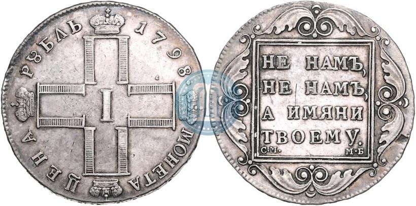 Picture 1 rouble 1798 year СМ-МБ 