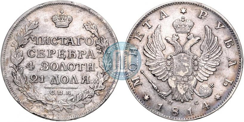 Picture 1 rouble 1814 year СПБ-ПС 