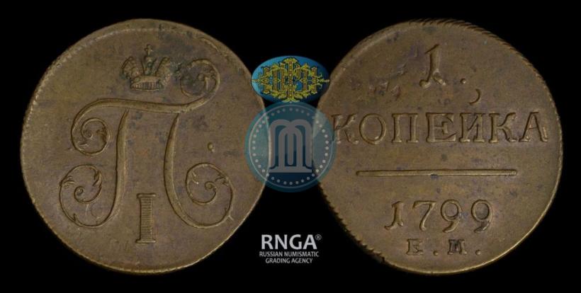 Фото 1 копейка 1799 года ЕМ 