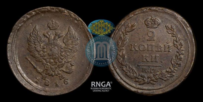 Фото 2 копейки 1816 года ЕМ-НМ 