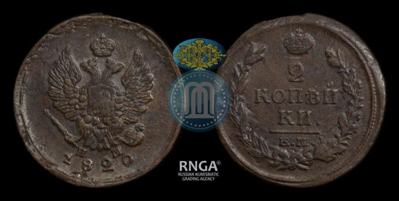 Фото 2 копейки 1820 года ЕМ-НМ 