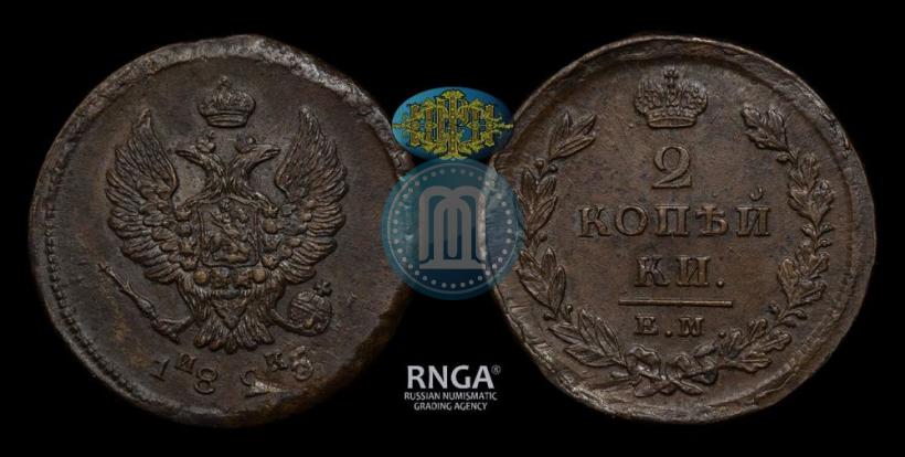 Фото 2 копейки 1825 года ЕМ-ИК 