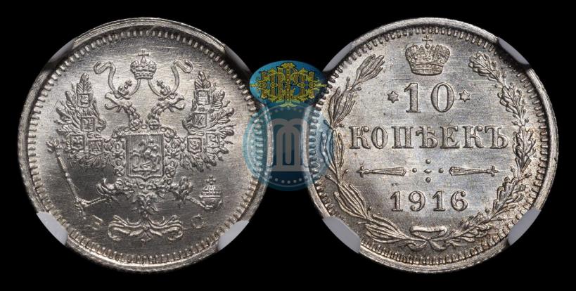 Фото 10 копеек 1916 года ВС 