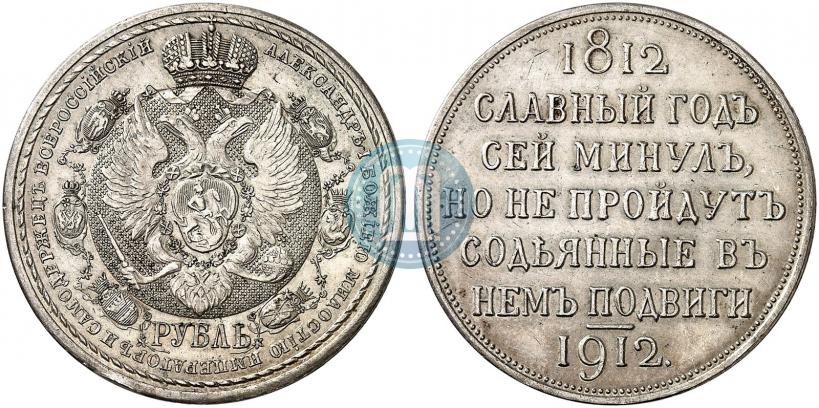 Picture 1 rouble 1912 year (ЭБ) "In commemoration of centenary of Patriotic War of 1812"