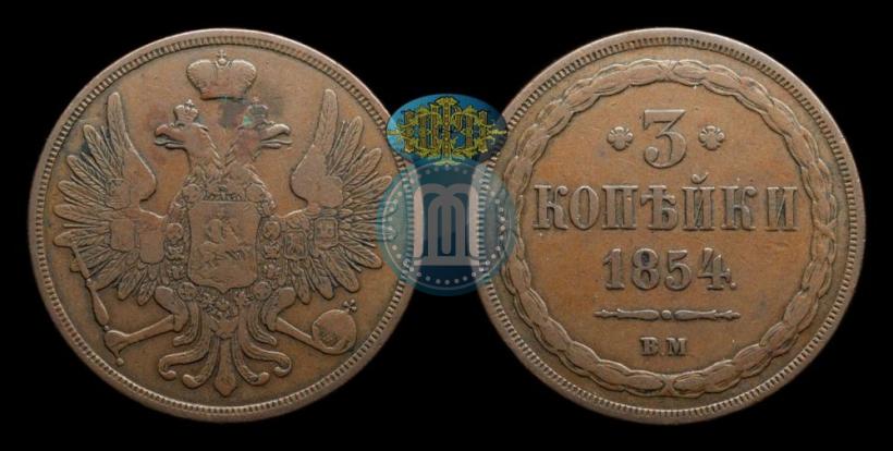 Фото 3 копейки 1854 года ВМ 