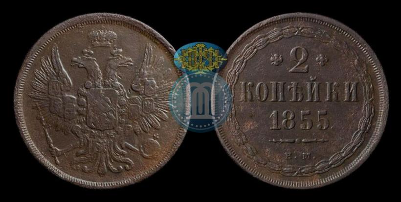 Фото 2 копейки 1855 года ЕМ 