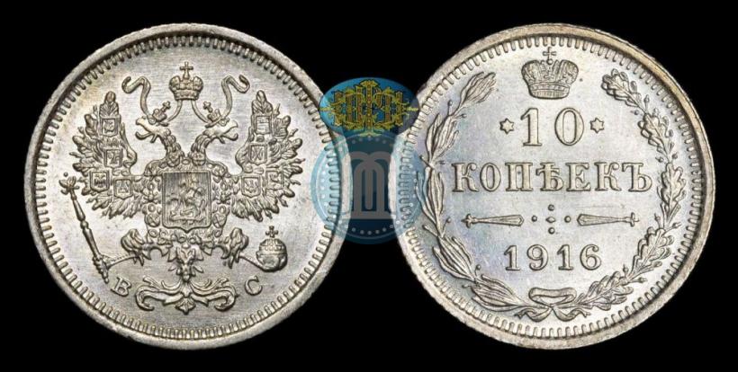 Picture 10 kopecks 1916 year ВС 