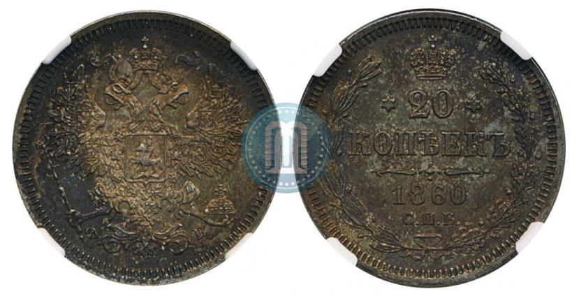 Picture 20 kopecks 1860 year СПБ-ФБ "Type of 1861-1866"