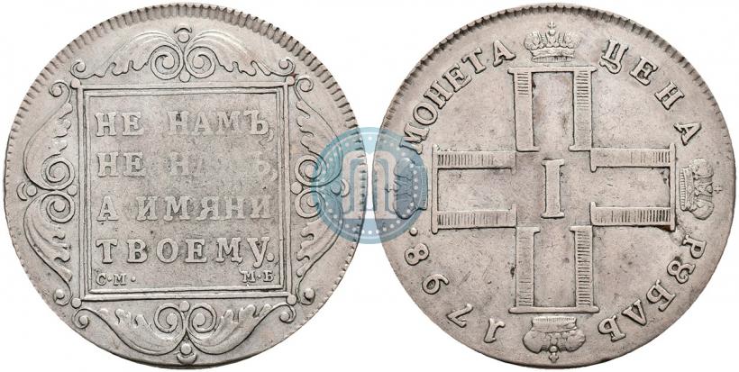 Фото 1 рубль 1798 года СМ-МБ 