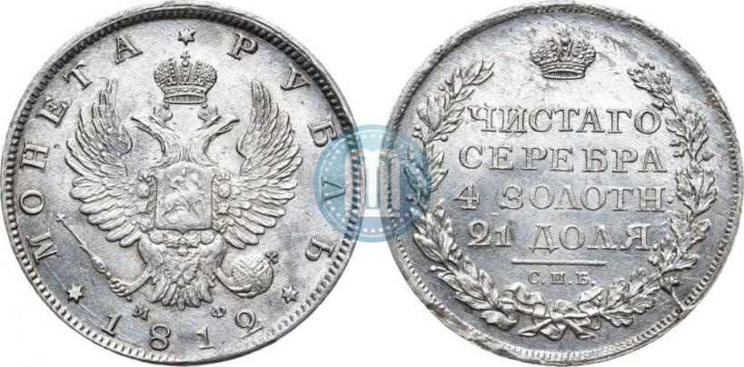 Picture 1 rouble 1812 year СПБ-МФ 